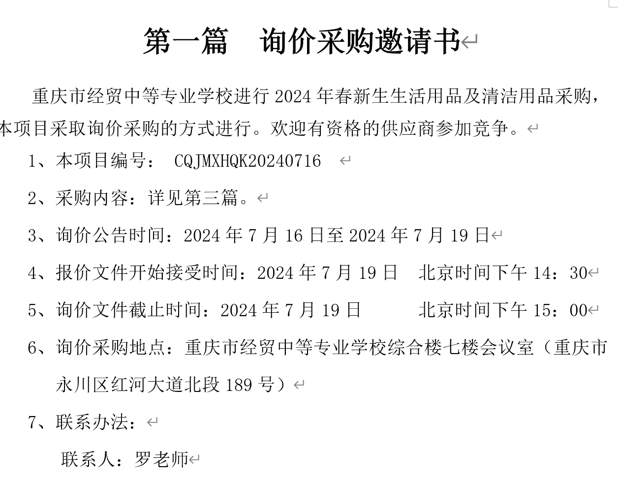 2024年秋重庆市经贸中等专业学校新生生活用品采购招标公告